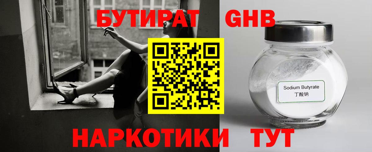 БУТИРАТ Butirat Рязань