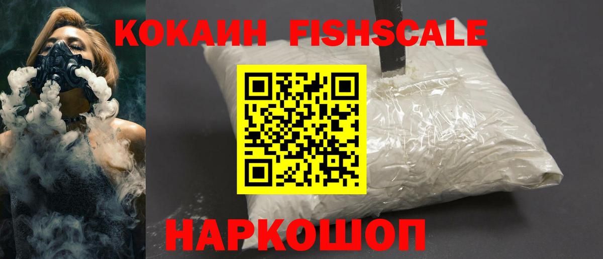 Кокаин FishScale Рязань